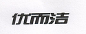 優(yōu)而潔