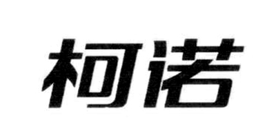 柯諾