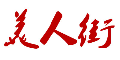 美人街