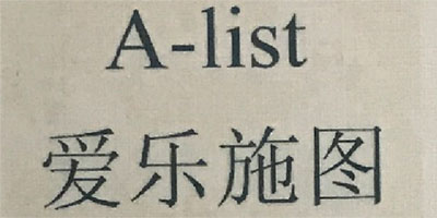 愛(ài)樂(lè )施圖（A-list）