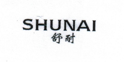 舒耐（SHUNAI）