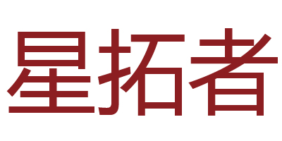 星拓者