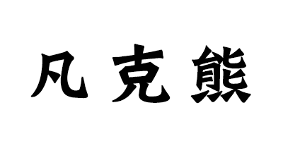 凡克熊