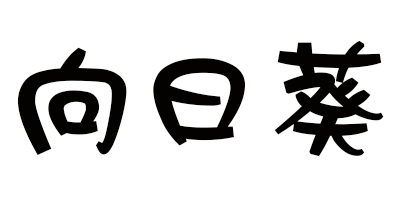 向日葵（sunflower）
