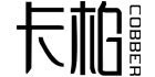 卡柏（COBBER）
