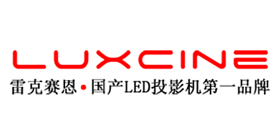 雷克賽恩（LUXCINE）