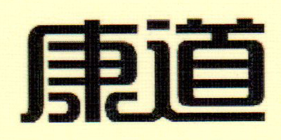 康道