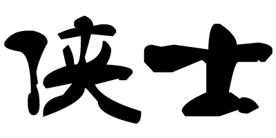俠士