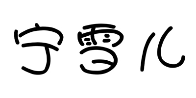 寧雪兒