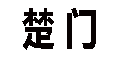 楚門(mén)