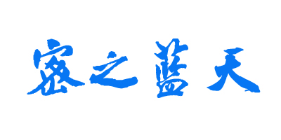 密之藍(lán)天（Mi Zhi Lan Tian）