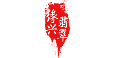 緣興翡翠