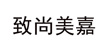 致尚美嘉