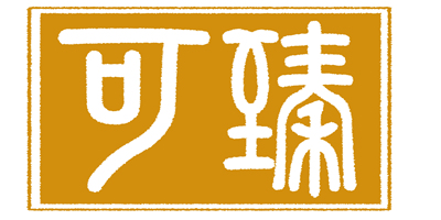 可臻