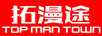 拓漫途（Top Man Town）
