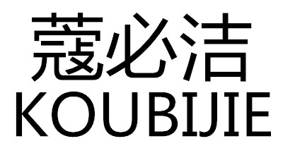 蔻必潔（KOU BI JIE）