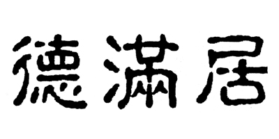 德滿(mǎn)居