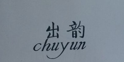 出韻（chuyun）