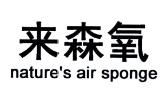 來(lái)森氧（nature's air sponge ）