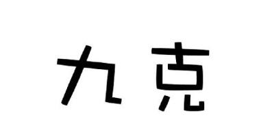 九克