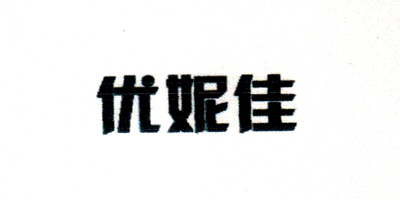 優(yōu)妮佳