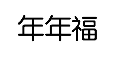 年年福
