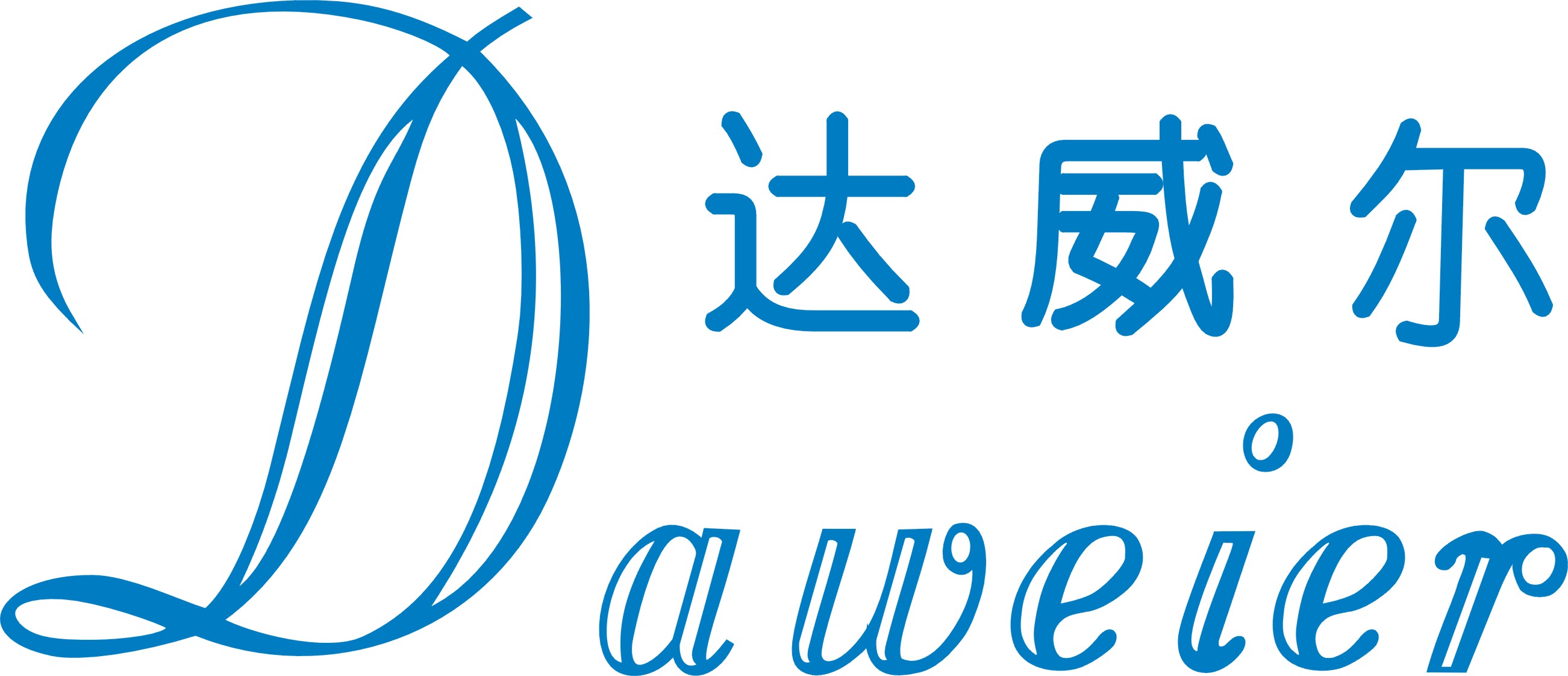 達(dá)威爾（Daweier）