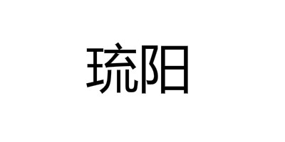 琉陽(yáng)