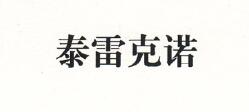 泰雷克諾
