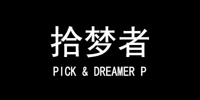拾夢(mèng)者（PICK & DREAMER P）