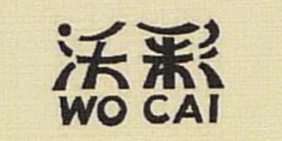 沃彩（wocai）