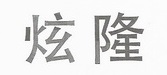 炫隆