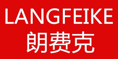 朗費克（LANGFEIKE）