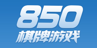 850棋牌游戲