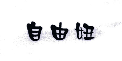 自由妞