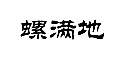 螺滿(mǎn)地