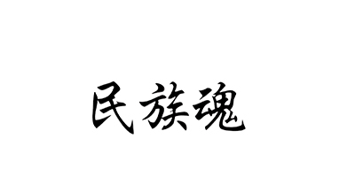 民族魂