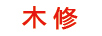 木修
