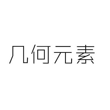 幾何元素