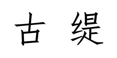 古緹