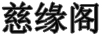 慈緣閣