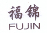 福錦（FUJIN）