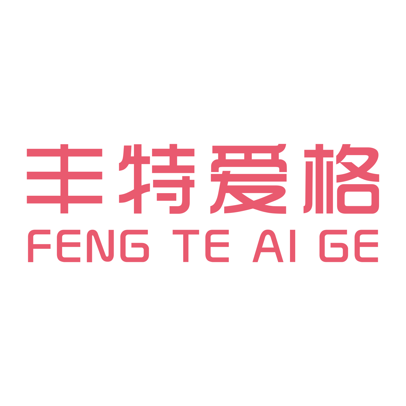 豐特愛格