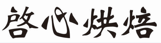 啓心烘焙