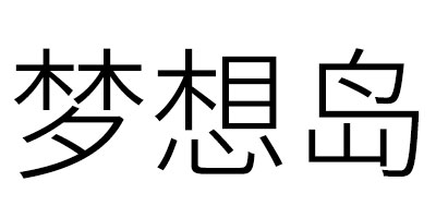 夢想島
