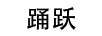 踴躍