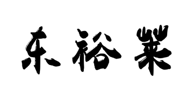 東裕萊