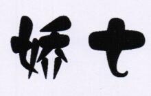 嬌七