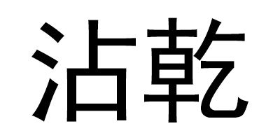 沾乾