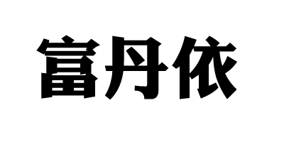 富丹依（Fudanyi）